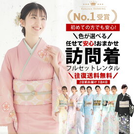 【超ポイントバック祭 全品P5倍中!】【レンタル】色が選べる おまかせ 訪問着 貸衣装 フルセット 着物 結婚式 七五三 お宮参り 入学式 卒業式 往復送料無料 色柄豊富 お任せ ベージュ ピンク クリーム 青 緑 黒 白 ブルー グリーン