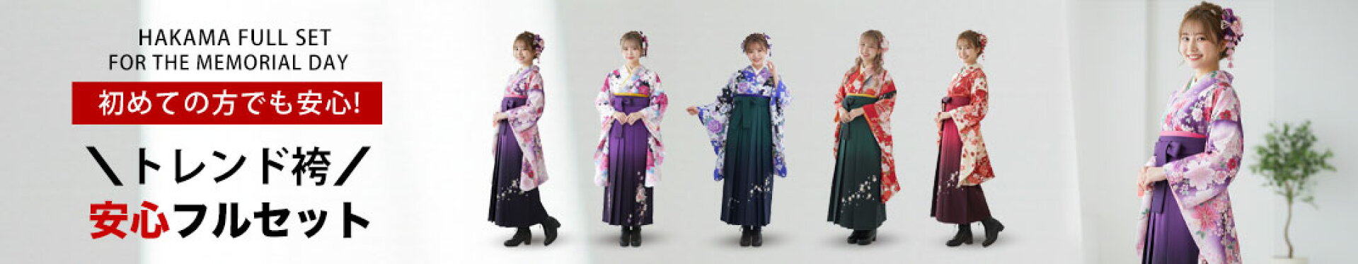 レディース 卒業袴コレクション