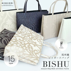 【スーパーSALE 10%OFFクーポン配布中!】日本製 尾州織 ジャガード織 A4サイズ トートバッグ 和装かばん 和洋兼用 単品 選べる15タイプ 手提げバッグ 手持ち鞄 タブレットサイズ カバン 街着 お出かけ 和装バッグ バッグ お稽古にも
