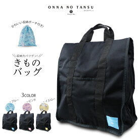 【スーパーSALE 10%OFFクーポン配布中!】おんなのタンス 多機能 着物バッグ ONNNA NO TANSU ポリエステル 巾着ポーチ付 約46×40×20 防水 縦型 ソフトタイプ 高品質 和装バッグ 着物 持ち運び バッグ 和装 収納 レディース 黒 成人式 結婚式 着付け教室