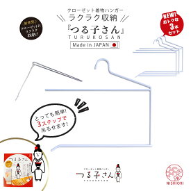 クローゼット 着物ハンガー つる子さん 和装ハンガー 日本製 衿止め付 白 吊り下げ収納 シワ防止本畳み 袖畳み 礼装 レディース 女性 男性 メンズ 訪問着 留袖 着物 浴衣 収納 保存 保管 ディスプレイにも使えます【まとめ買いでお得な 3本セット 5本セット 10本セット