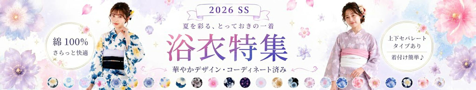 2026年 浴衣特集ページ