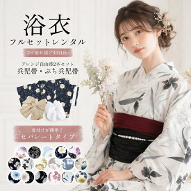 【お買い物マラソン ＼20%OFF／クーポン配布中!】【レンタル】 二部式 一人で簡単着付けレディース浴衣 フルセット コーディネート済 しわふわ兵児帯とぷち兵児帯がセット ハイクラス 浴衣 選べる17柄 貸衣装 フルセット 花火大会 夏祭り 浴衣 フルセット 振袖 訪問