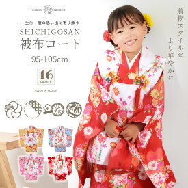 【★全品半額★クーポン配布中!】【在庫処分】七五三 着物 被布コート セット 9点セット 選べる16タイプ 古典着物セット 被布セット 七五三 着物 3才 女児用 雛祭り 3歳 女の子 ピンク 赤 水色 黄色 イエロー 手鞠 ねじり梅 雪輪 桜 御所車 3歳の着物