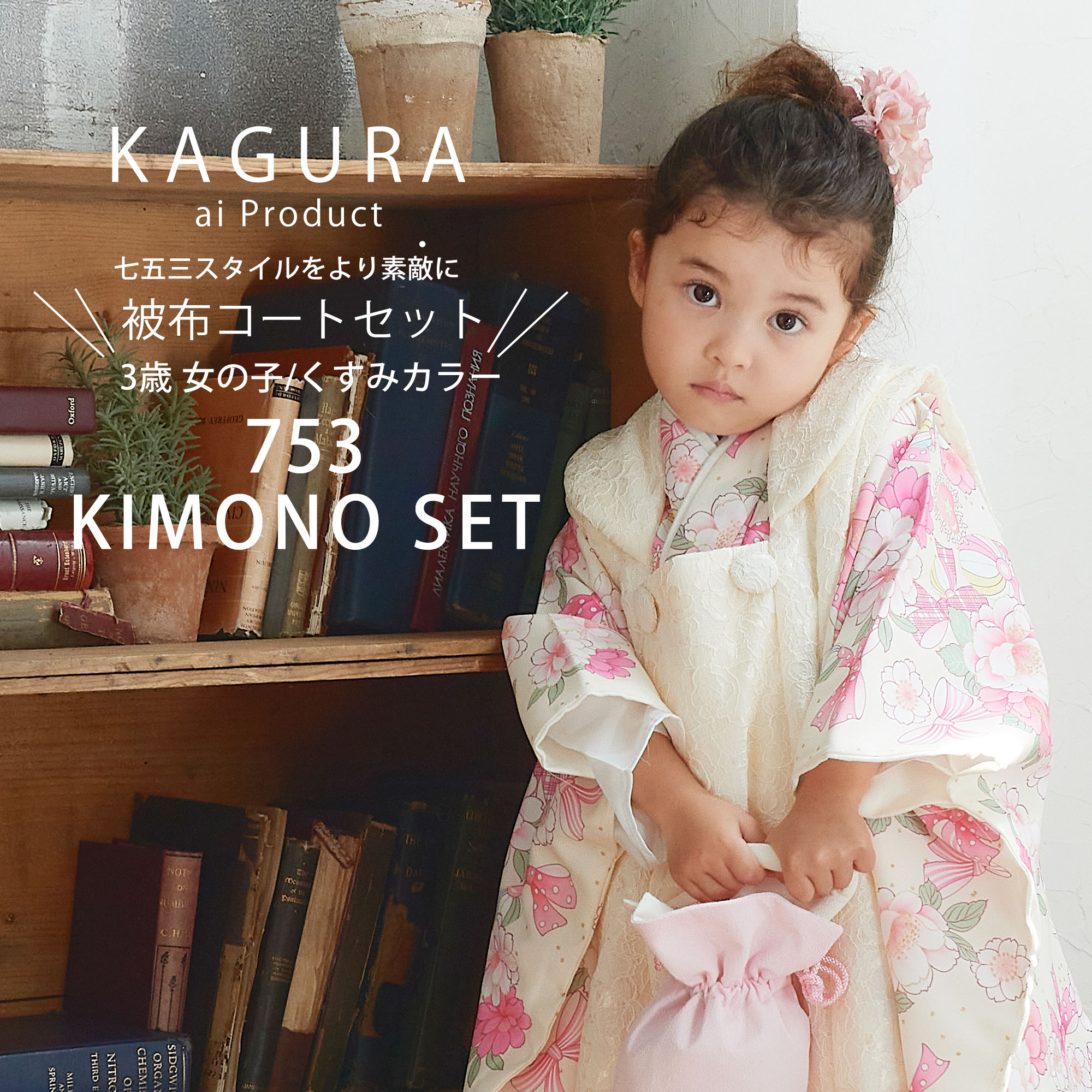 楽天市場】2023年 新作 KAGURA 3歳 女児 被布コート セット 七五三