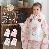 花ひめ 豪華な刺繍 被布コート 単品 選べる2色 2タイプ 被布 古典 レトロ 3才 三才 着物 無地 【被布・七…
