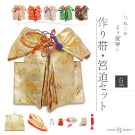 【マラソン限定10%OFFクーポン配布中!】七五三 7歳 結び帯 四つ身用 高級 作り帯 筥迫セット 8点セット 選べる6色 四ツ身【赤・黒・金・緑・白・ピンク】バッグ 草履 扇子 びら簪 帯〆 帯揚げ お守り ペアセット 女の子 5才 7才 桜 花 梅 市松 雪輪 作り帯 祝い帯 祝帯