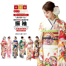 【レンタル】色が選べる 振袖 成人式 専用 貸衣装 フルセット 着物 結婚式 往復送料無料 色柄 お任せ ベージュ ピンク クリーム 青 緑 黒 白 ブルー グリーン 赤 ピンク ブラック ホワイト オフホワイト 古典 モダン