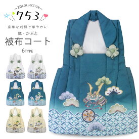 【クーポンで最大10%OFF! 8/17まで】豪華な刺繍 被布コート 単品 3歳用 くすみカラー 選べる 6タイプ 2色3柄 シボ地紋 被布のみ 古典 レトロ 3才 三才 着物 七五三 和服 礼装 男児 男の子 端午の節句 お正月 お祝い かっこいい 青系 白 クリーム かぶと 鷹 兜