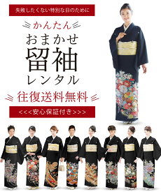 任せて安心 レンタル 黒留袖 貸衣装 フルセット 着物 安心保証付き 結婚式 往復送料無料 色柄豊富 7号 9号 11号 13号 15号 お任せ おまかせ 貸衣装 お任せ 留袖 ランキン1位 受賞! 売れている留袖です。