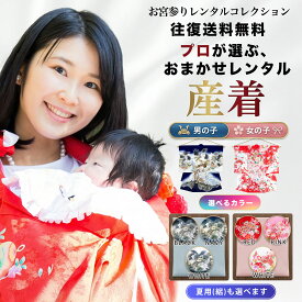 【レンタル】【往復 送料無料】産着 祝着 色が選べる おまかせ 卒園 フルセット 夏用 絽 貸衣装 子供着物 卒園 お宮参り 産着 お任せ 夏 冬 男の子 女の子 ベビー服 赤ちゃん 記念撮影 格安 安い 熨斗目セット 赤 ピンク 白 黒 紺