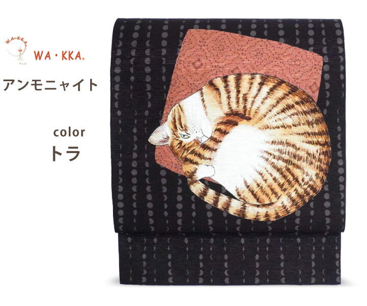 楽天市場】wakka 京袋帯 アンモニャイト 京 wa・kka 正絹帯 ブランド 