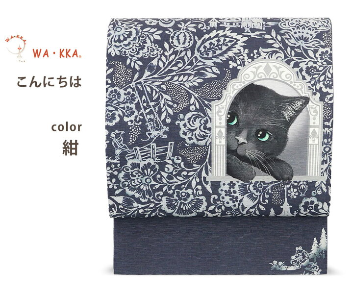 楽天市場】wakka 京袋帯 こんにちは 京 wa・kka 正絹帯 ブランド 高級 