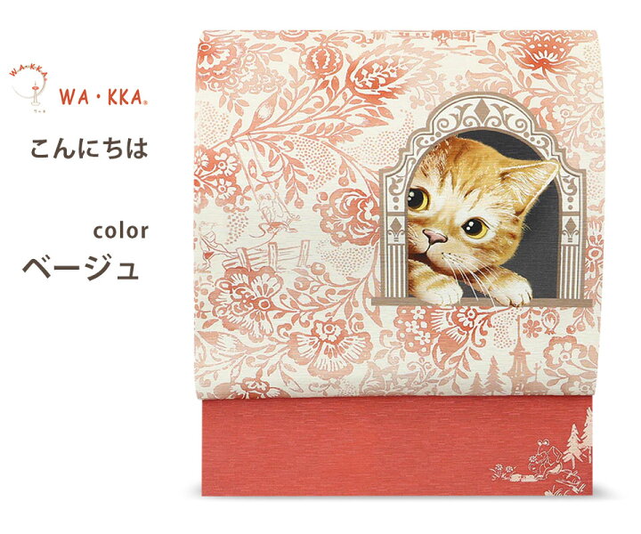 楽天市場】wakka 京袋帯 こんにちは 京 wa・kka 正絹帯 ブランド 高級 