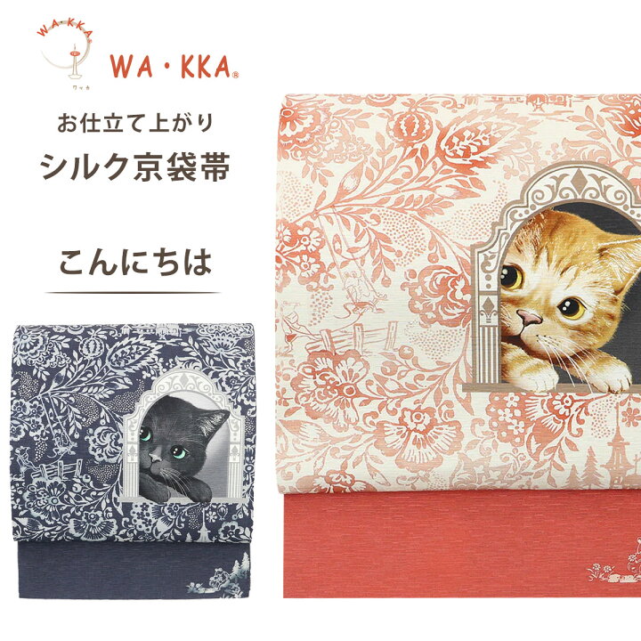 楽天市場】wakka 京袋帯 こんにちは 京 wa・kka 正絹帯 ブランド 高級  