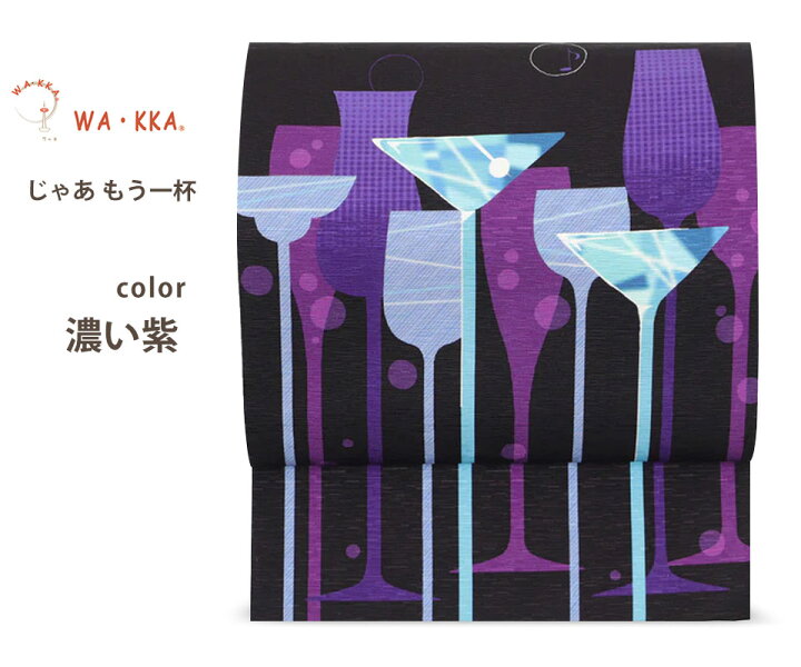 楽天市場】wakka 京袋帯 じゃあもう一杯 京 wa・kka 正絹帯 ブランド 