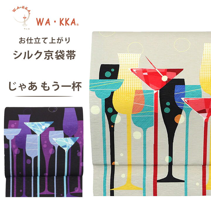 楽天市場】wakka 京袋帯 じゃあもう一杯 京 wa・kka 正絹帯 ブランド 
