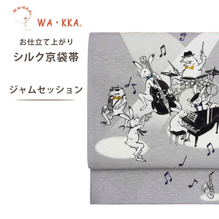 楽天市場】wakka 京袋帯 ジャムセッション 京 wa・kka 正絹帯 ブランド 
