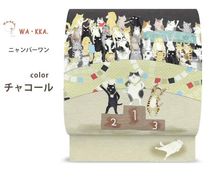 楽天市場】wakka 京袋帯 2024年 新作 ニャンバーワン 京 wa・kka 正絹 