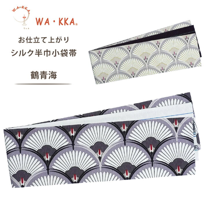 楽天市場】【スーパーSALE クーポンで 10%OFF!】wakka 半巾帯 小袋帯 
