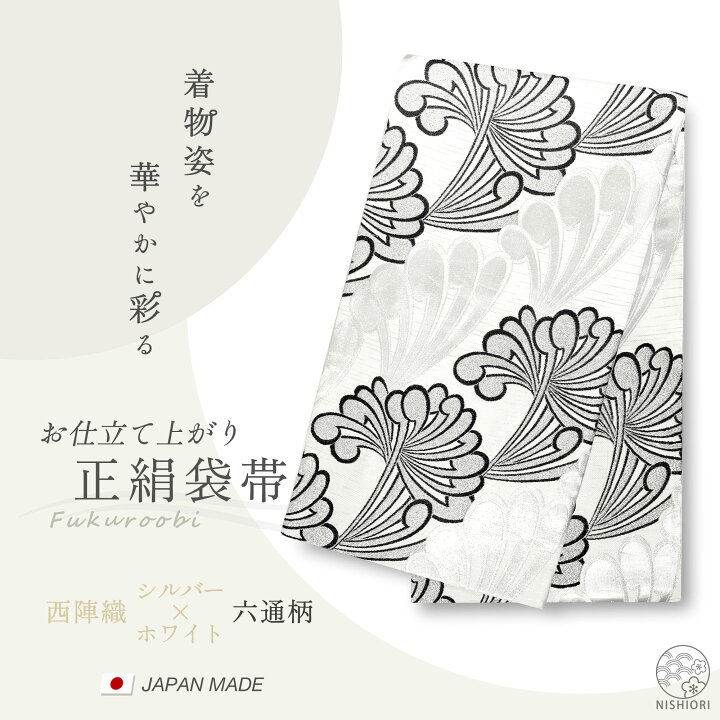 楽天市場】西陣 帯 正絹 袋帯【銀 シルバー 白 乱菊 】 西陣織 お  