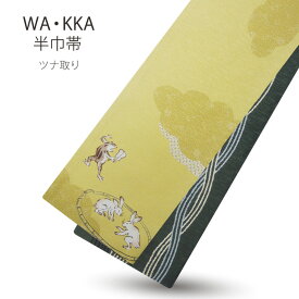 【お買い物マラソン お得な クーポン配布中ッ!】京 wa・kka ブランド 半巾帯 リバーシブル 絹100% ハイクラス 浴衣や着物に 「ツナ取り」