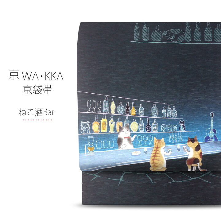 楽天市場】wakka 京袋帯 「ねこ酒Bar」京 wa・kka ブランド 高級 