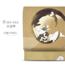 wakka 京袋帯 「犬猿の仲良し」京 wa・kka ブランド 高級 シルク帯 ハイクラス お洒落着 小紋 紬 着物 いぬ さる 動物柄