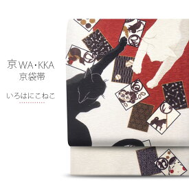 wakka 京袋帯 「いろはにこねこ」京 wa・kka ブランド 高級 シルク帯 ハイクラス お洒落着 小紋 紬 着物 ネコ 猫 カルタ