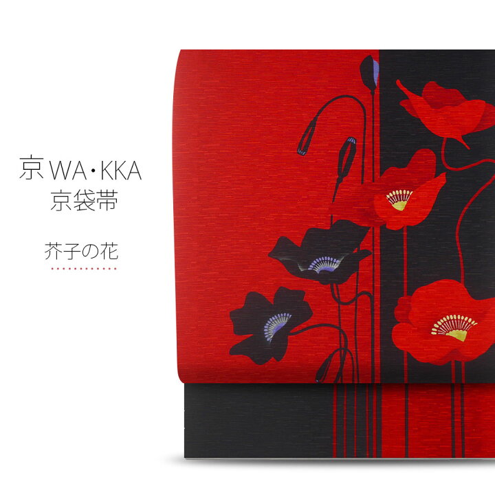 楽天市場】wakka 京袋帯 「芥子の花」京 wa・kka ブランド 高級 シルク 