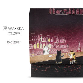 wakka 京袋帯 「ねこ酒Bar」京 wa・kka ブランド 高級 シルク帯 ハイクラス お洒落着 小紋 紬 着物 ネコ お酒 猫 赤