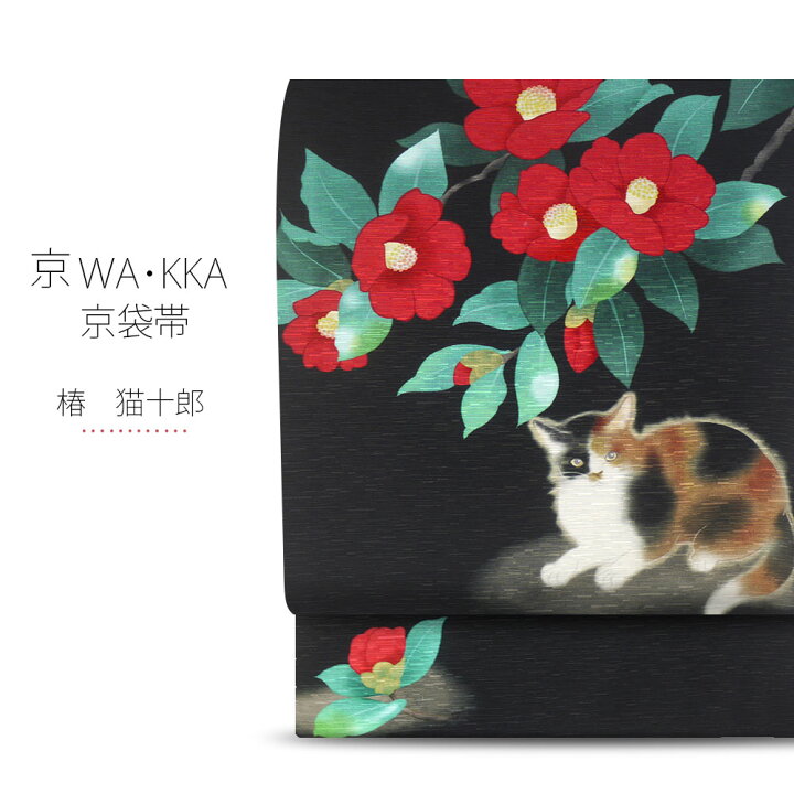 楽天市場】wakka 京袋帯 「椿 猫十郎」京 wa・kka ブランド 高級 