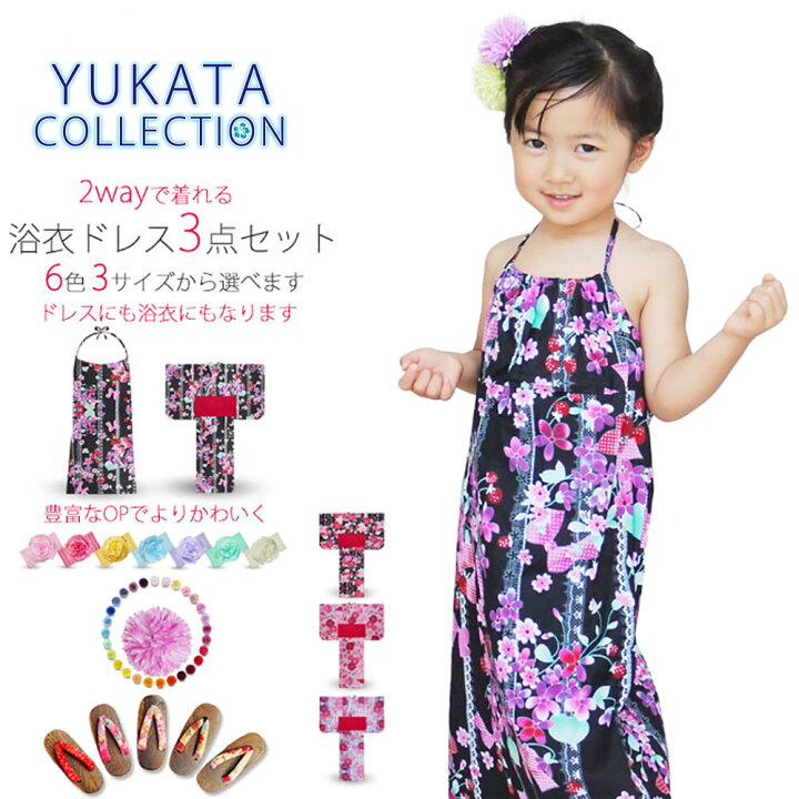 楽天市場 凪 Nagi ブランド 子供 2way 浴衣 ドレス 3点セット 6柄 3サイズ 色柄豊富にラインナップ 夏祭り 夕涼み会 花火大会 100cm 110cm 1cm 130cm 赤 黒 ピンク 白 青 古典 モダン レトロ 金魚 女児 和装通販 きものレンタル 西織