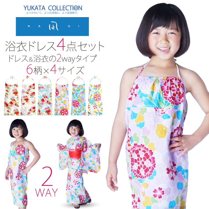 楽天市場 凪 Nagi ブランド 子供 2way 浴衣ドレス 4点セット 浴衣 兵児帯 6柄 4サイズ 夏祭り 夕涼み会 花火大会 100cm 110cm 1cm 130cm 古典モダン 女児用 和装通販 きものレンタル 西織