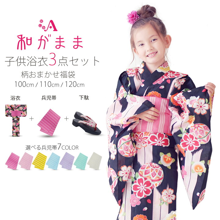 楽天市場 お買い物マラソン激得クーポン配布中ッ 和がまま 子供浴衣3点セット 古典 浴衣 兵児帯 下駄 フラワーボール 夏祭り 花火 キッズ 子供 女の子 100cm 110cm 1cm 黒 ブラック ゆかた 女児 子供浴衣 和装通販 きものレンタル 西織