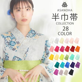 浴衣帯 半巾帯 麻の葉 半幅帯 選べる29色 カラバリ 単 夏祭り 花火大会 夕涼み会 レディース ガールズ 大人 子供 白 ラベンダー くすみカラー ピンク 赤 緑 青 黄 紫 浴衣用 袴用 夏帯