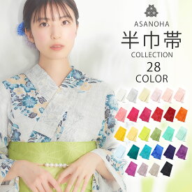 【楽天スーパーSALE 全品半額クーポン配布中ッ!】浴衣帯 半巾帯 麻の葉 半幅帯 選べる29色 カラバリ 単 夏祭り 花火大会 夕涼み会 レディース ガールズ 大人 子供 白 ラベンダー くすみカラー ピンク 赤 緑 青 黄 紫 浴衣用 袴用 夏帯