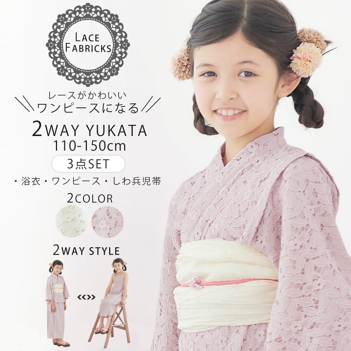 楽天市場】ワンピースにもなる キッズ 子供 2way レース 浴衣 二部式 3 