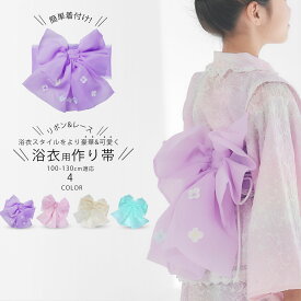 【マラソン限定10%OFFクーポン配布中!】2025年 新色追加 リボン＆フラワーモチーフがかわいい お花入 浴衣用 作り帯 選べる4色 あっという間に 簡単着付け オーガンジー 黄色 クリーム ラベンダー ミント 緑 紫 ピンク 子供用 後付けリボン 100cm 110cm 120cm 130cm