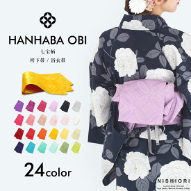 【超ポイントバック祭 全品P5倍中!】浴衣帯 半巾帯 七宝柄 半幅帯 選べる24色 カラバリ 単 夏祭り 花火大会 夕涼み会 レディース ガールズ 大人 子供 白 ラベンダー くすみカラー ピンク 赤 緑 青 黄 紫 黒 グレー オレンジ 浴衣用 袴用 夏帯