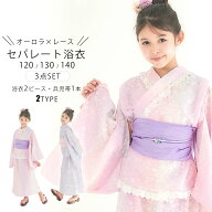 【クーポンで10%OFF 18日限定】オーロラ レース セパレート キッズ 浴衣 【送料無料】 3点セット 浴衣ド…