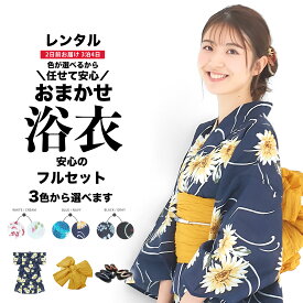 【レンタル】色が選べる & トレンド しわふわ兵児帯がセット の おまかせ 浴衣 着物 貸衣装 フルセット 花火大会 祭り お出かけ 人気 浴衣 8点フルセット 着物 着物 往復送料無料 福袋 浴衣 兵児帯 下駄 腰紐 前板 着付けセット付き