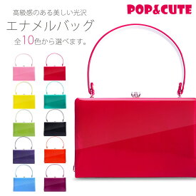 【POP&CUTE】高級 エナメル バッグ 単品 選べる10色 無地 ツートーン【成人式 前撮り 卒業式 入学式 振袖 おしゃれ着に！】赤 ピンク 黒 紫 黄 緑 卒業袴 袴