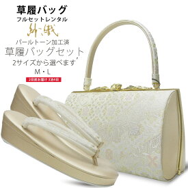 【レンタル】 高級 紗織 草履バッグセット 新品足袋プレゼント 2サイズ 金 ゴールド 銀 シルバー 留袖 訪問着 Mサイズ Lサイズ【結婚式 結納 卒業式 入学式 成人式 】【フォーマル】バック H-3貸衣装