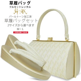 【レンタル】 高級 紗織 草履バッグセット 新品足袋プレゼント 2サイズ 金 ゴールド 銀 シルバー 留袖 訪問着 M L【結婚式 結納 卒業式 入学式 成人式 】【フォーマル】バック I-4貸衣装