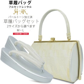 【楽天スーパーSALE 全品 33%OFFクーポン配布中ッ!】【レンタル】 高級 紗織 草履バッグセット 足袋プレゼント 2サイズ 金 ゴールド 銀 シルバー 留袖 訪問着 M L【結婚式 結納 卒業式 入学式 成人式 】【フォーマル】バック I-5貸衣装