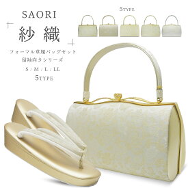 【お盆休みSALEクーポンで10%OFF!】草履バッグセット 高級 紗織 選べる 5タイプ 4サイズ 礼装用 金 ゴールド 銀 シルバー 留袖 訪問着 S M L LL【結婚式 結納 卒業式 入学式 成人式 】パールトーン加工済み バック フォーマル 卒業袴 袴 ぞうり カ