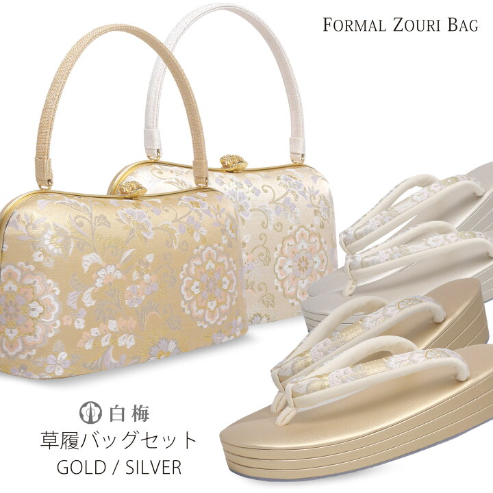 楽天市場】白梅謹製 ブランド 草履 バッグ セット フォーマル 礼装用 3 