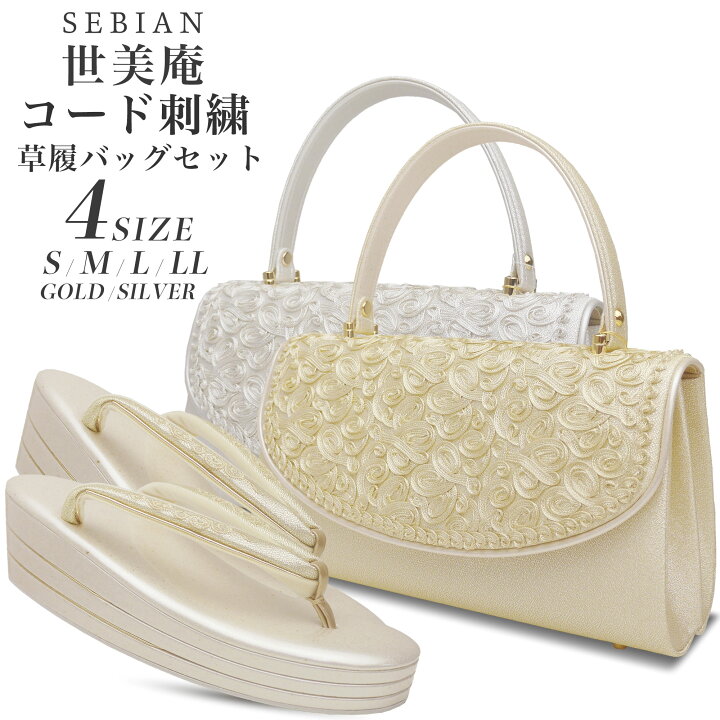 楽天市場】世美庵 コード刺繍 草履バッグセット 留袖 訪問着 S M L LL 
