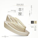 【お買い物マラソン 10%OFFクーポン配布中!】高級 帯地の鼻緒 フォーマル 二枚芯 草履 レディース 選べる 3サイズ 2カ…